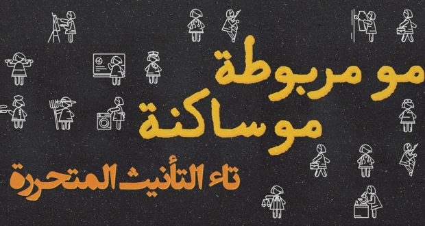 ليش ت متحررة؟ ليش ت متحررة؟